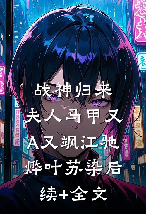 战神归来：夫人马甲又A又飒江驰烨叶苏染后续+全文
