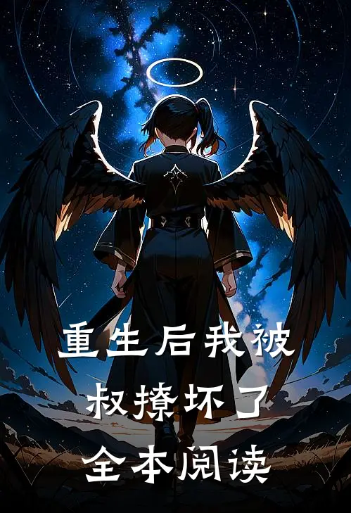 重生后我被叔撩坏了全本阅读