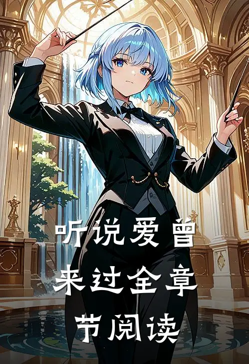 听说爱曾来过全章节阅读