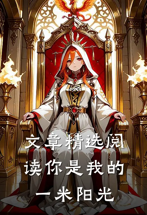 文章精选阅读你是我的一米阳光