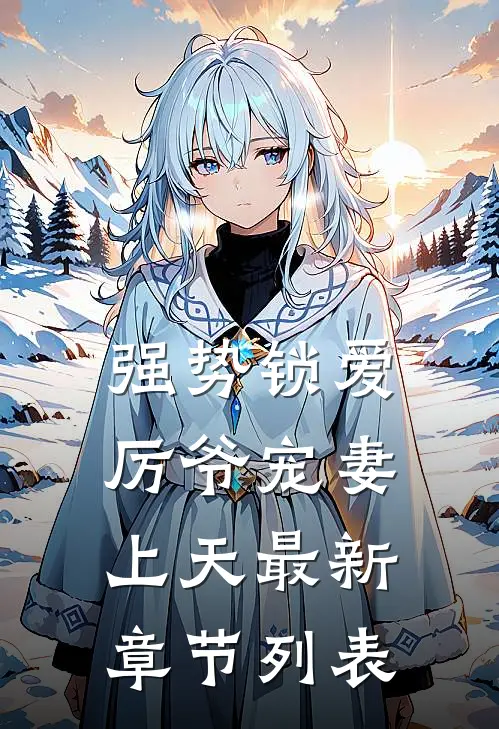 强势锁爱：厉爷宠妻上天最新章节列表