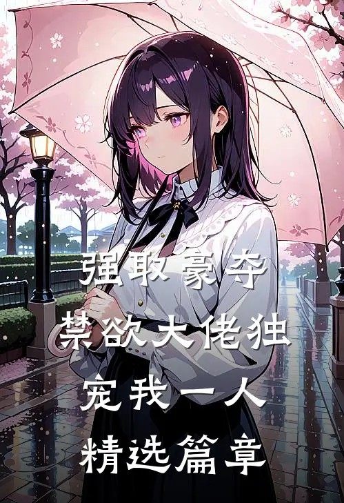 强取豪夺：禁欲大佬独宠我一人精选篇章