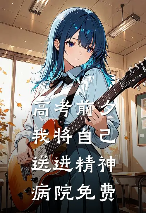 高考前夕，我将自己送进精神病院免费