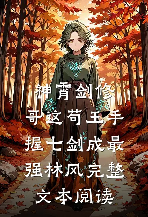 神霄剑修:哥这苟王手握七剑成最强林风完整文本阅读