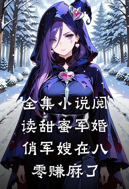 全集小说阅读甜蜜军婚：俏军嫂在八零赚麻了