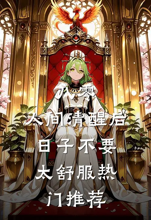 八零：人间清醒后，日子不要太舒服热门推荐