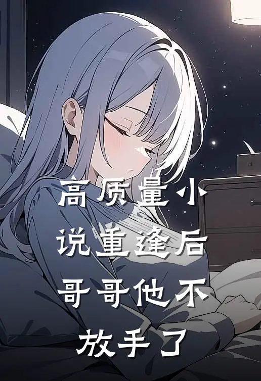 高质量小说重逢后，哥哥他不放手了