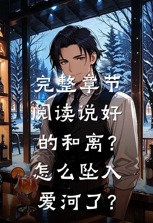 完整章节阅读说好的和离？怎么坠入爱河了？
