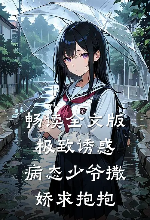 畅读全文版极致诱惑：病态少爷撒娇求抱抱