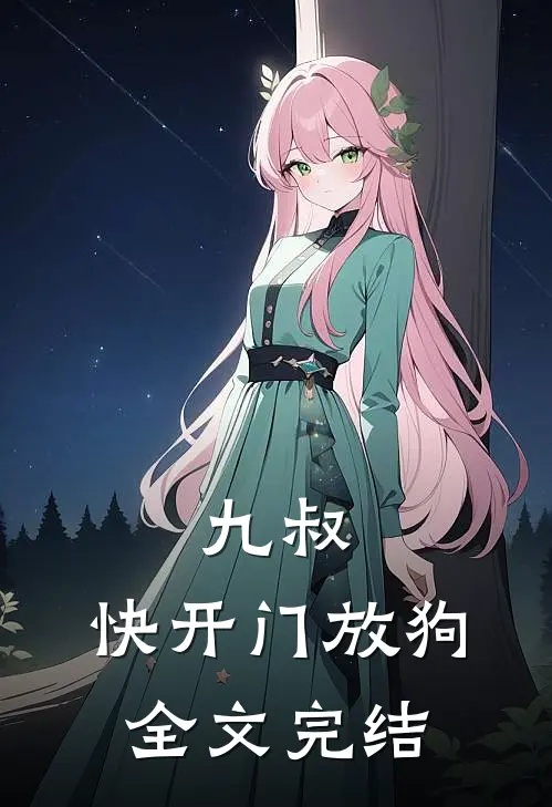 九叔：快开门放狗全文完结