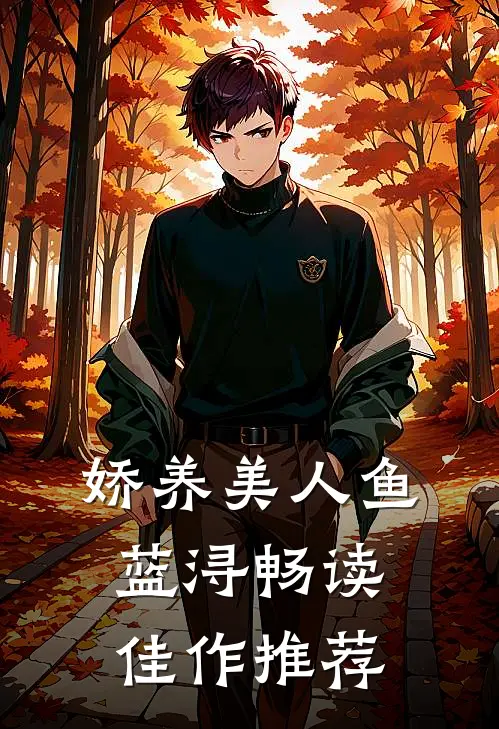 娇养美人鱼蓝浔畅读佳作推荐