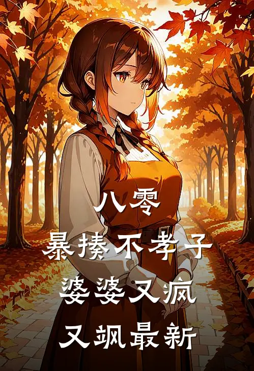 八零：暴揍不孝子，婆婆又疯又飒最新