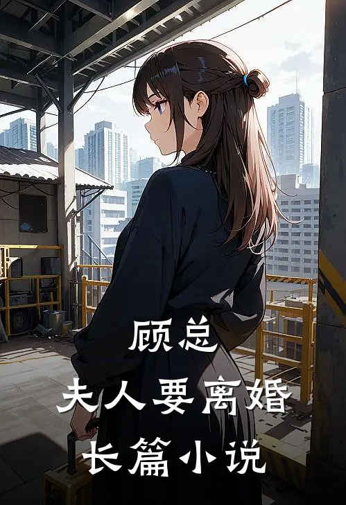 顾总，夫人要离婚长篇小说