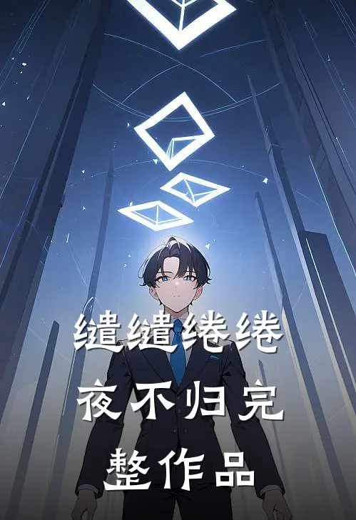 缱缱绻绻，夜不归完整作品