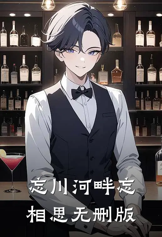 忘川河畔忘相思无删版