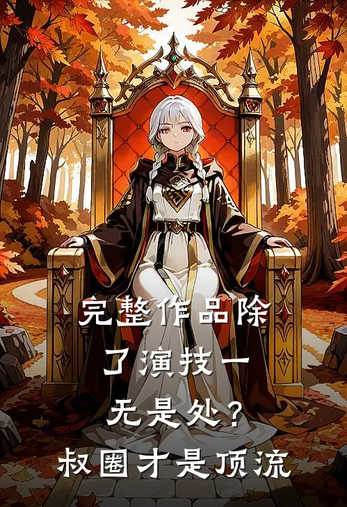 完整作品除了演技一无是处？叔圈才是顶流