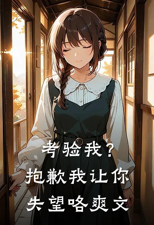 考验我？抱歉，我让你失望咯爽文