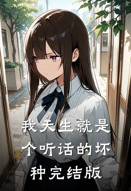 我天生就是个听话的坏种完结版