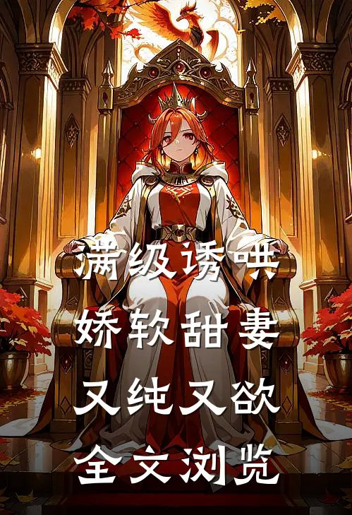 满级诱哄：娇软甜妻又纯又欲全文浏览