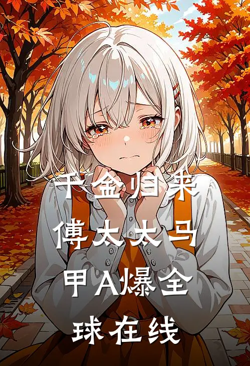 千金归来：傅太太马甲A爆全球在线