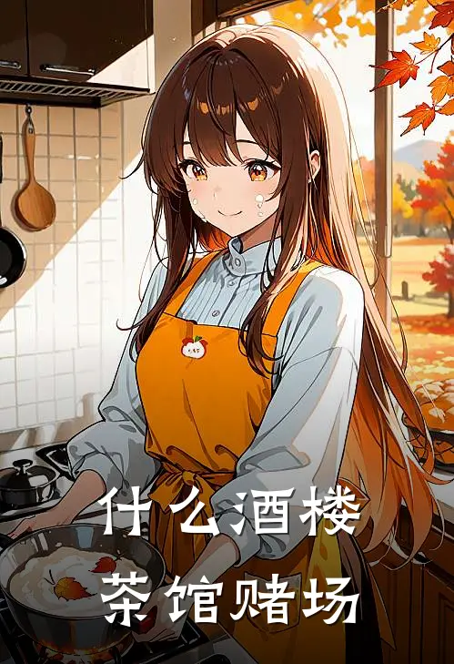 什么酒楼茶馆赌场
