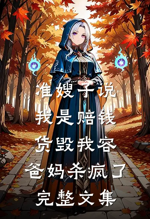 准嫂子说我是赔钱货毁我容，爸妈杀疯了完整文集