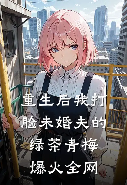 重生后我打脸未婚夫的绿茶青梅爆火全网