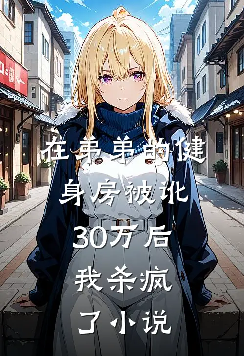 在弟弟的健身房被讹30万后，我杀疯了小说