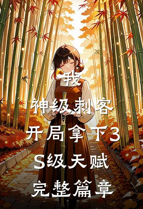 我，神级刺客，开局拿下3S级天赋完整篇章