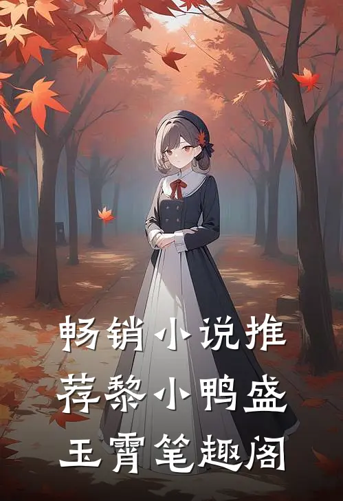 畅销小说推荐黎小鸭盛玉霄笔趣阁