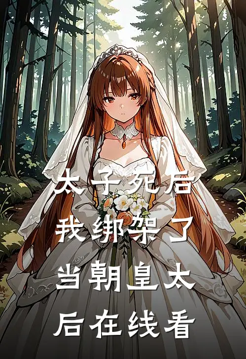 太子死后，我绑架了当朝皇太后在线看