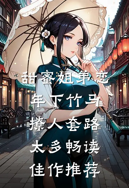 甜蜜姐弟恋：年下竹马撩人套路太多畅读佳作推荐