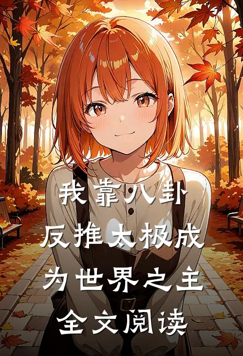 我靠八卦，反推太极成为世界之主全文阅读