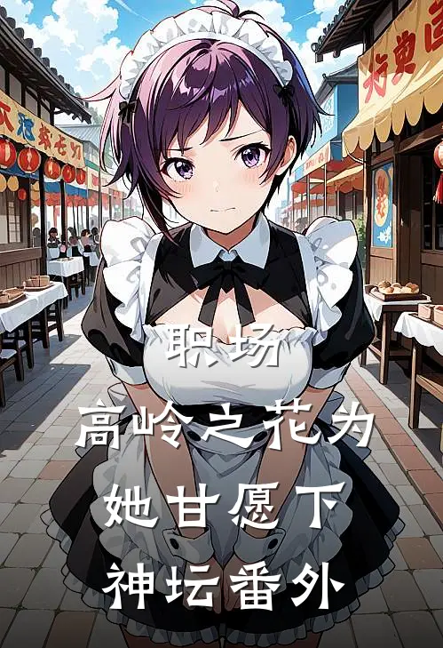 职场：高岭之花为她甘愿下神坛 番外