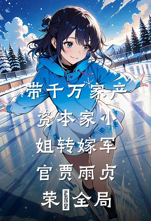 带千万家产，资本家小姐转嫁军官贾雨贞荣婳全局