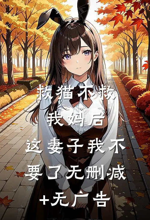 救猫不救我妈后，这妻子我不要了无删减+无广告
