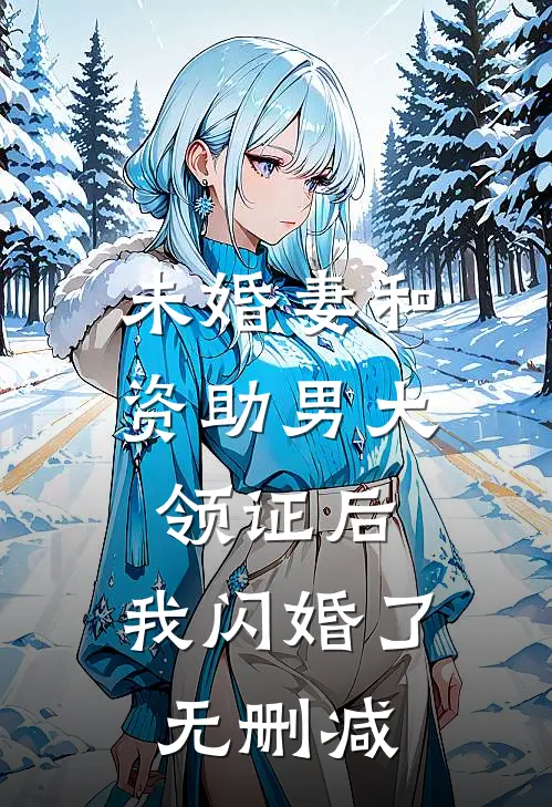 未婚妻和资助男大领证后，我闪婚了无删减