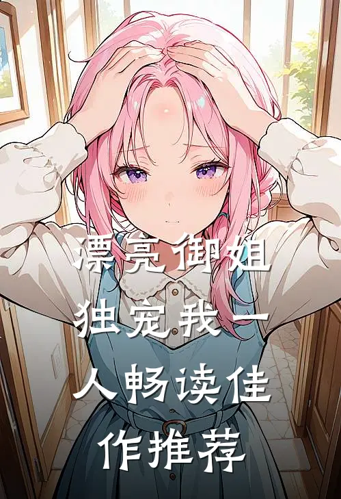 漂亮御姐，独宠我一人畅读佳作推荐
