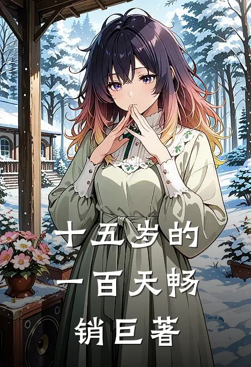 十五岁的一百天畅销巨著