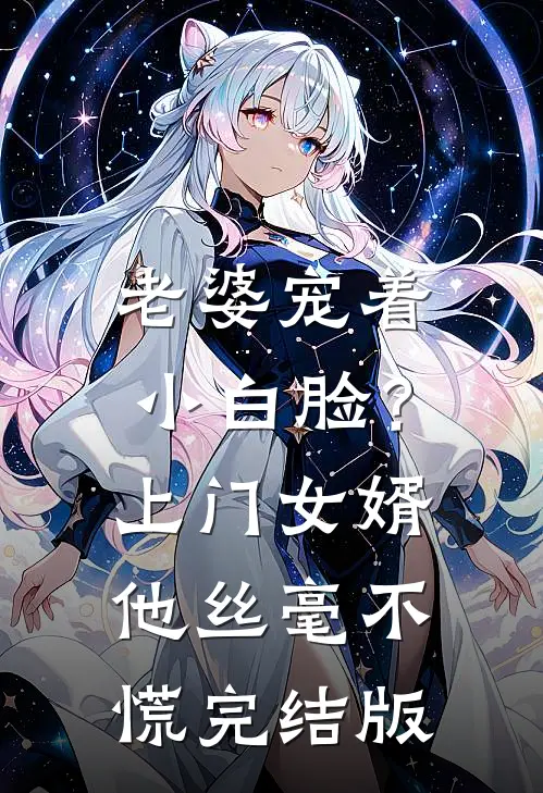 老婆宠着小白脸？上门女婿他丝毫不慌完结版
