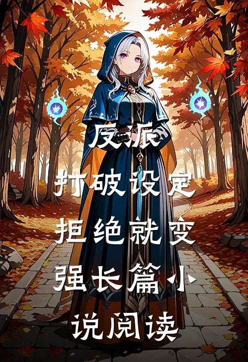 反派：打破设定，拒绝就变强长篇小说阅读