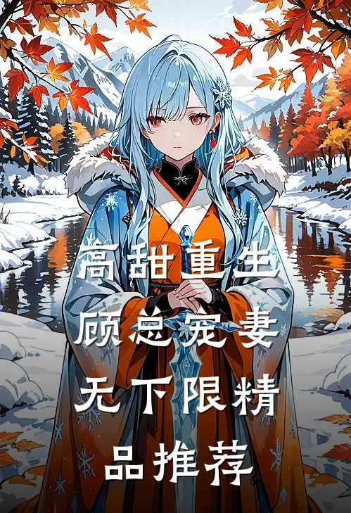 高甜重生，顾总宠妻无下限精品推荐