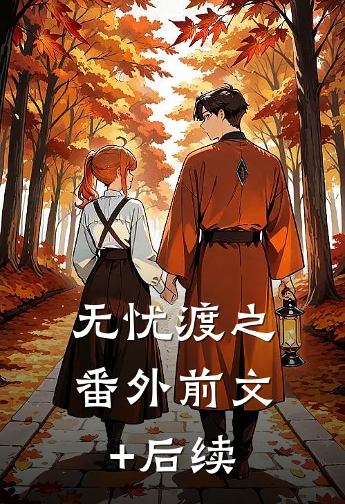 无忧渡之番外前文+后续