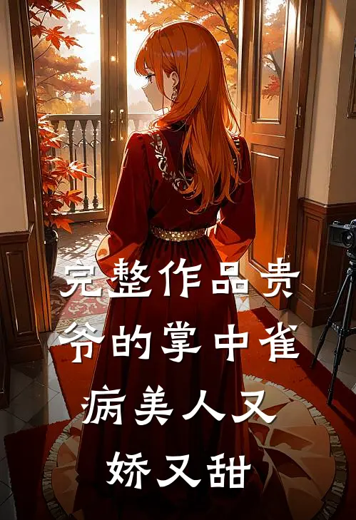 完整作品贵爷的掌中雀：病美人又娇又甜