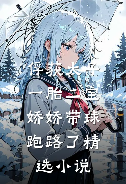 俘获太子一胎二宝，娇娇带球跑路了精选小说