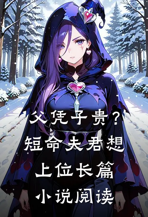 父凭子贵？短命夫君想上位长篇小说阅读