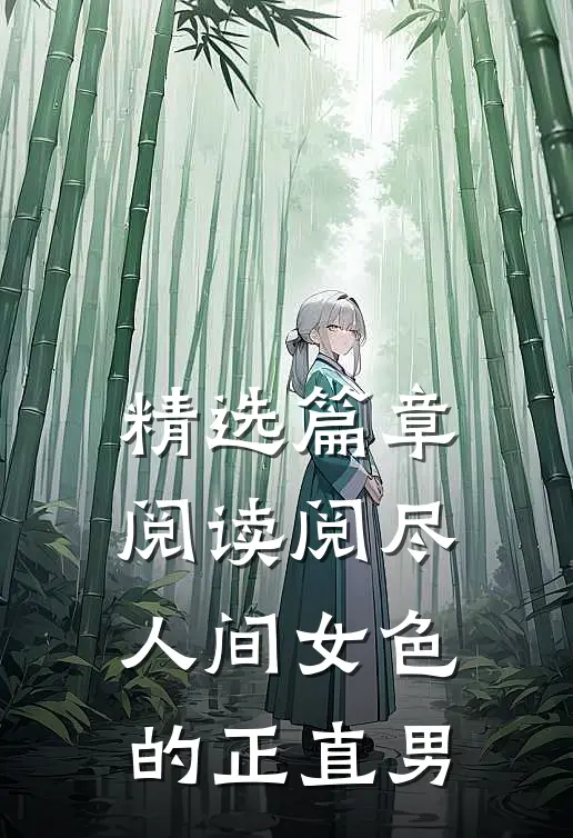 精选篇章阅读阅尽人间女色的正直男