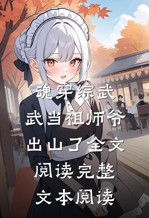 魂穿综武:武当祖师爷出山了全文阅读完整文本阅读
