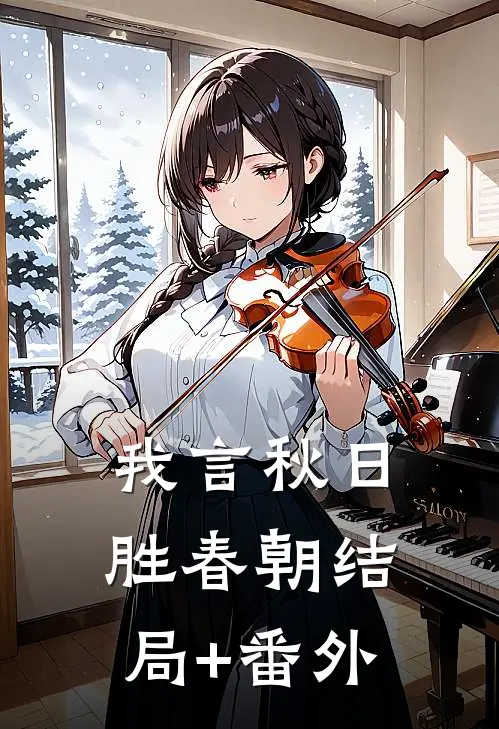 我言秋日胜春朝结局+番外