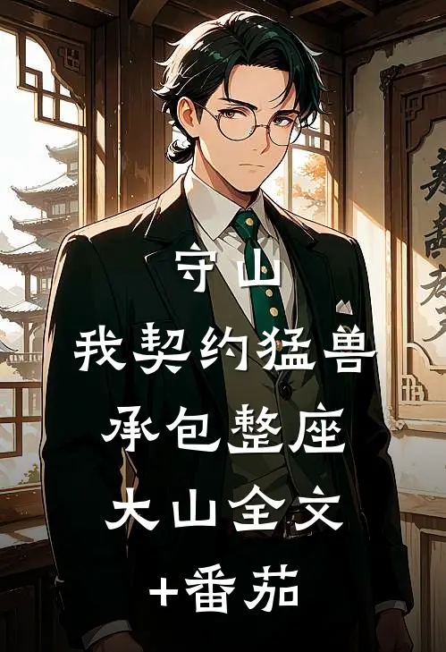 守山：我契约猛兽，承包整座大山全文+番茄